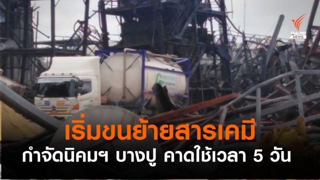 เริ่มขนย้ายสารเคมีหมิงตี้ กำจัดนิคมฯ บางปู คาดใช้เวลา 5 วัน