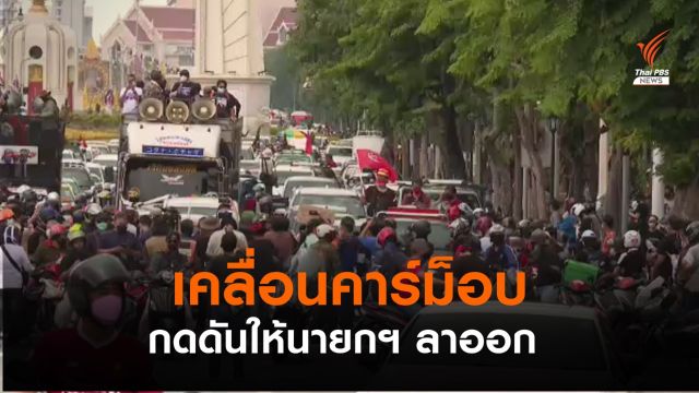 จัดคาร์ม็อบ เยือนพรรคร่วมรัฐบาล จี้ถอนตัว-กดดันนายกฯ ลาออก