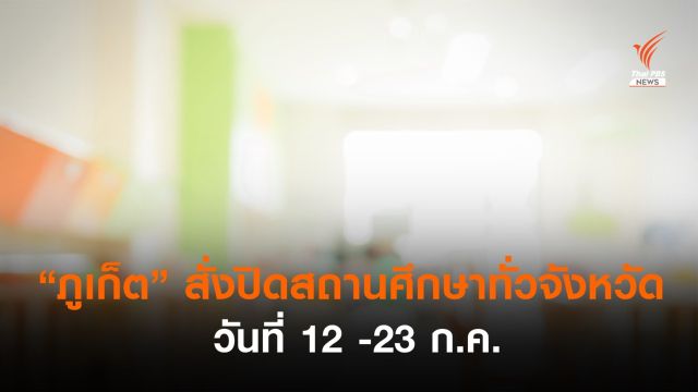 "ภูเก็ต" สั่งปิดสถานศึกษาทั่วจังหวัด เริ่ม 12 ก.ค. -23 ก.ค.