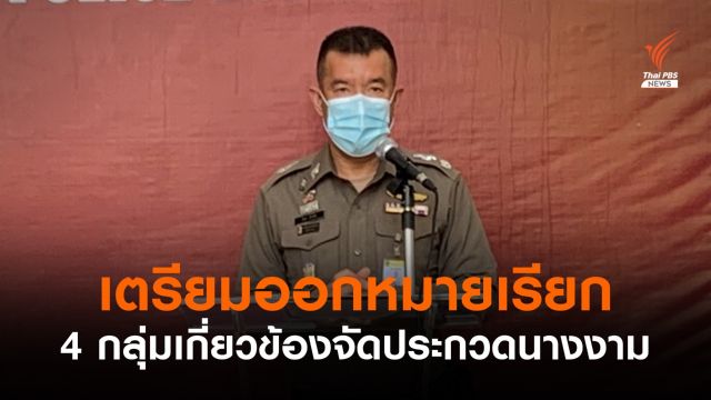 ตร.เตรียมออกหมายเรียก 4 กลุ่มเกี่ยวข้องประกวดนางงาม 
