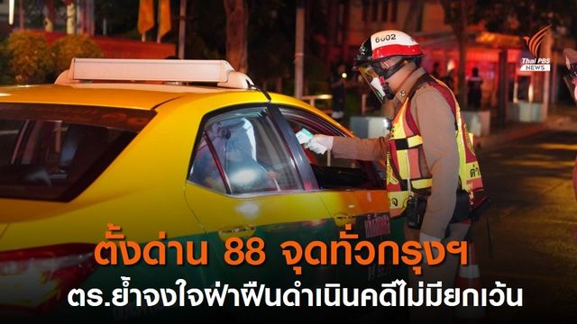 ตร.ตั้งด่านตรวจสกัดโควิด 88 จุดทั่วกรุงฯ 