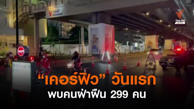  ตร.ตั้งด่านตรวจช่วง "เคอร์ฟิว" วันแรกพบผู้กระทำผิด 299 คน 