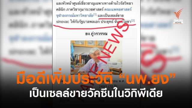 ตร.รวบมือดีเพิ่มประวัติ "นพ.ยง" เป็นเซลล์ขายซิโนแวคในวิกิพีเดีย