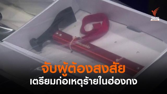 ตำรวจฮ่องกง จับผู้ต้องสงสัย เตรียมก่อเหตุร้าย