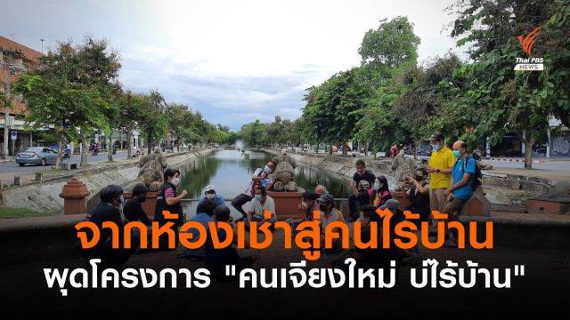 พม.เชียงใหม่ เร่งหาที่พัก จัดหาวัคซีนป้องกันโควิด-19 ให้คนไร้บ้าน