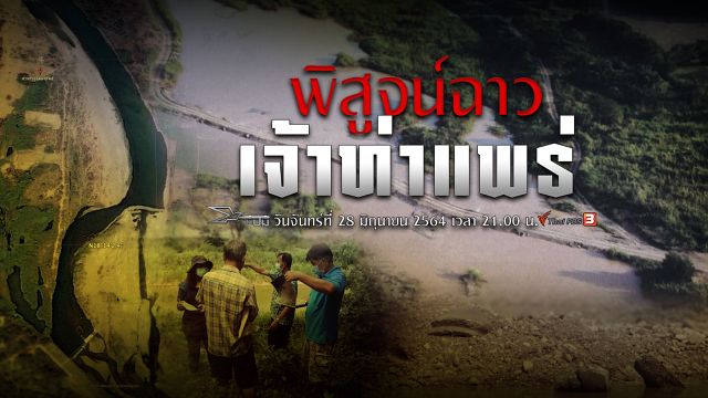 เปิดปม : พิสูจน์ฉาวเจ้าท่าแพร่