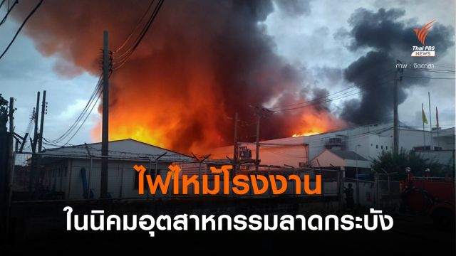 ไฟไหม้โรงงานในนิคมอุตสาหกรรมลาดกระบัง