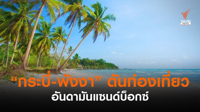 "กระบี่-พังงา" เสนอรัฐทำโครงการ "อันดามันแซนด์บ็อกซ์"