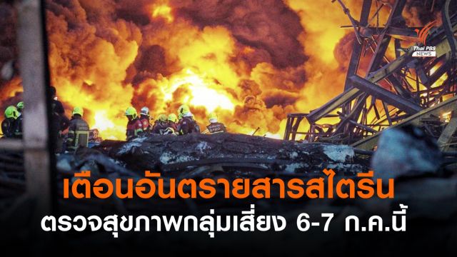 ตรวจกลุ่มเสี่ยงรับควันพิษ "สไตรีนโมโนเมอร์" 6-7 ก.ค.นี้ 