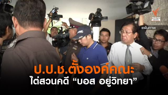 ป.ป.ช. ตั้ง 9 กรรมการ เป็นองค์คณะไต่สวนคดี “บอส อยู่วิทยา”