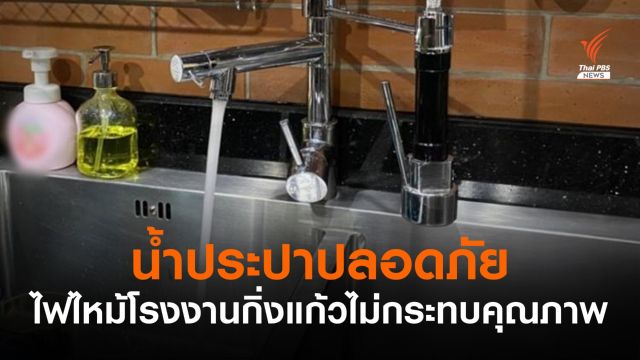 กปน.ระบุไฟไหม้โรงงานกิ่งแก้ว ไม่กระทบคุณภาพน้ำประปา