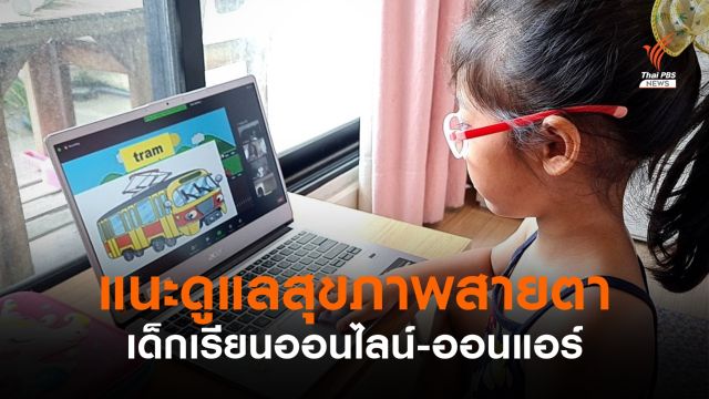 หมอห่วงเด็กเรียนออนไลน์-ออนแอร์ แนะพ่อแม่ดูแลสุขภาพสายตา