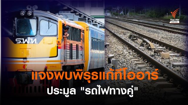 “สามารถ” ชี้แจง กก.ตรวจสอบฯ พบพิรุธแก้ทีโออาร์ ประมูล "รถไฟทางคู่"
