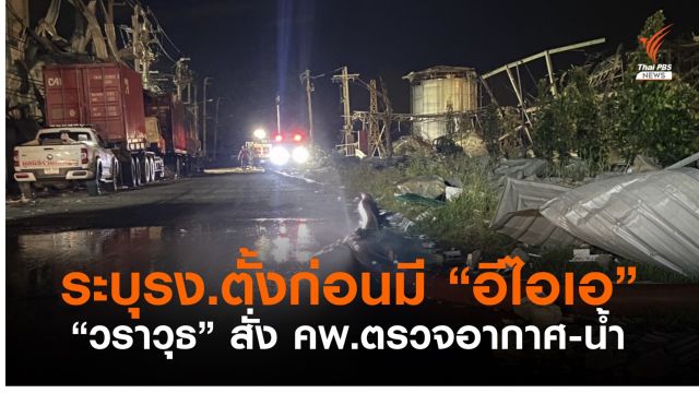 “วราวุธ” ระบุ รง.ตั้งก่อนมีอีไอเอ คพ.เร่งสำรวจคุณภาพอากาศ-น้ำ