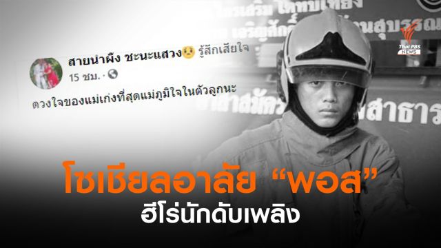 "ดวงใจของแม่เก่งที่สุด..." โซเชียลอาลัย  "น้องพอส" ฮีโร่นักดับเพลิง