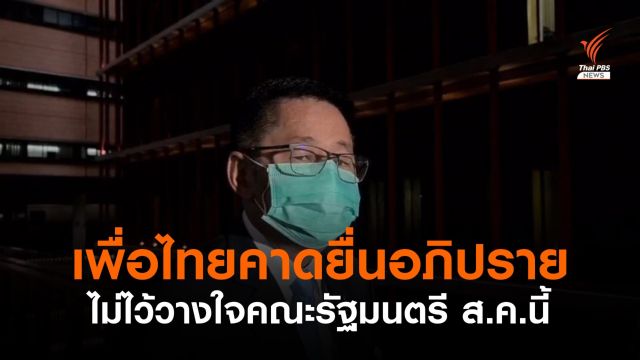 "เพื่อไทย" คาดยื่นอภิปรายไม่ไว้วางใจคณะรัฐมนตรี ส.ค.นี้ 