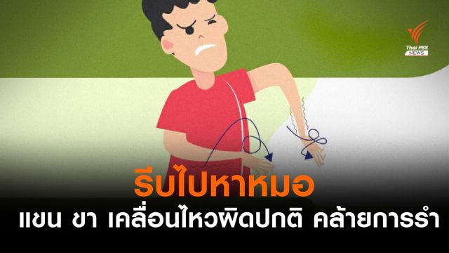 หมอเตือนแขน-ขา "เคลื่อนไหวผิดปกติ" ควรรีบพบแพทย์
