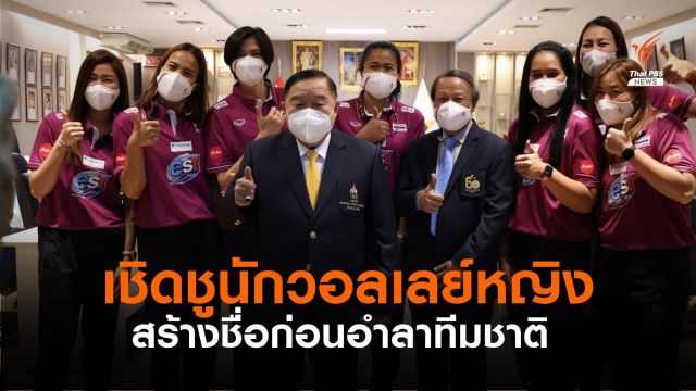 เชิดชูนักวอลเลย์บอลหญิง สร้างชื่อเสียงให้ทั่วโลกรู้จักไทย