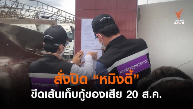 สั่งปิด "หมิงตี้" ชั่วคราว ขีดเส้นเก็บกู้ของเสียภายใน 20 ส.ค.