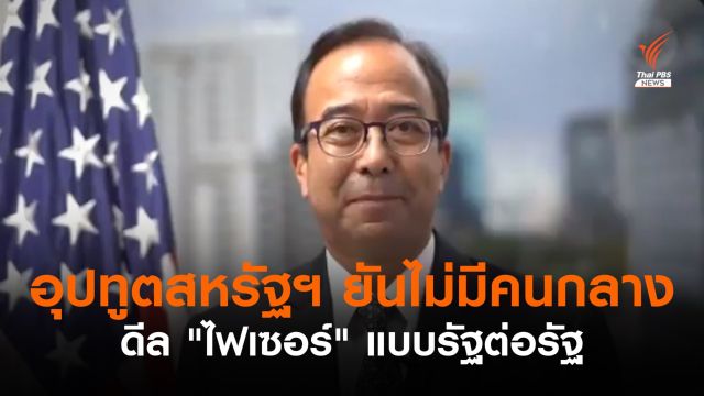 อุปทูตสหรัฐฯ ยืนยันดีล "วัคซีนไฟเซอร์" ไม่มีคนกลาง เจรจารัฐต่อรัฐ