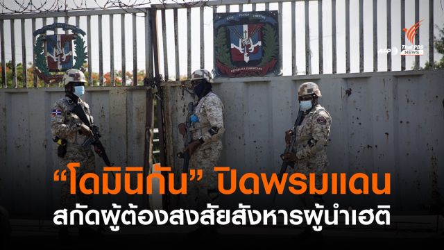 "โดมินิกัน" ปิดพรมแดน สกัดผู้ต้องสงสัยสังหารผู้นำเฮติเข้าประเทศ