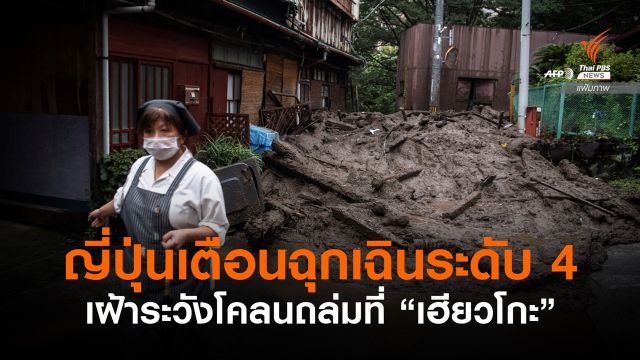 ญี่ปุ่นเตือนฉุกเฉินระดับ 4 เฝ้าระวังโคลนถล่มที่ "เฮียวโกะ"