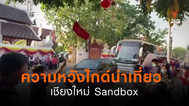 ความหวังไกด์นำเที่ยว "เชียงใหม่แซนด์บ็อกซ์"