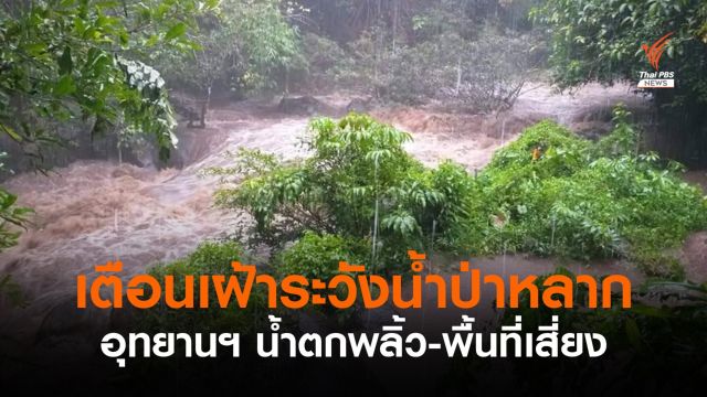 อุทยานฯ น้ำตกพลิ้ว จันทบุรี เตือนเฝ้าระวังน้ำป่าหลาก