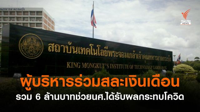 ผู้บริหาร สจล.ร่วมบริจาคเงินเดือน 6 ล้าน ช่วย นศ.ได้รับผลกระทบโควิด   