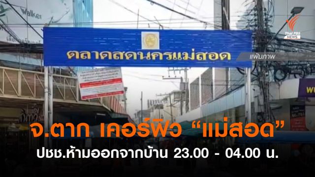 ผู้ว่าฯตาก สั่งเคอร์ฟิว "แม่สอด" ห้ามปชช.ออกจากบ้าน 5 ทุ่ม - ตี4