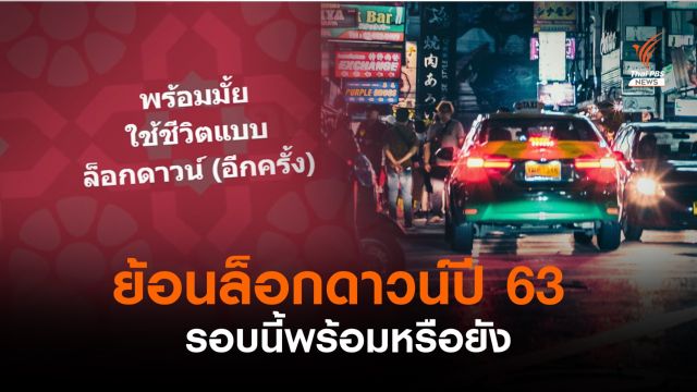ย้อน "ล็อกดาวน์" ปี 63 รอบนี้พร้อมหรือยัง? 