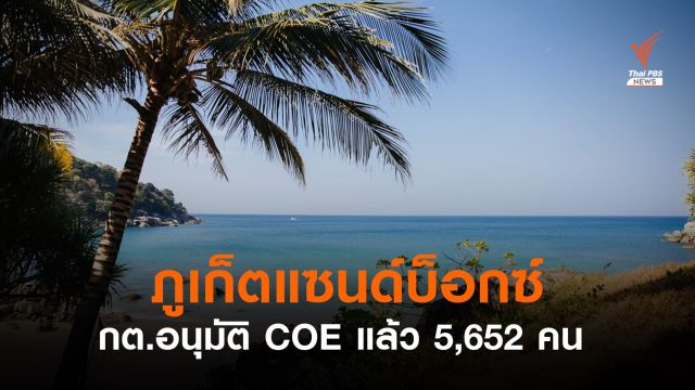 กต.อนุมัติเอกสาร COE ภูเก็ตแซนด์บ็อกซ์ 5,652 คน เข้าภูเก็ตแล้ว 2,244 คน