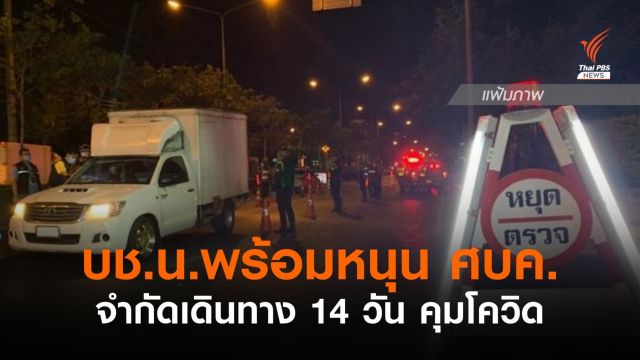 ผบช.น.พร้อมสนับสนุน ศบค.จำกัดเดินทาง 14 วัน คุมโควิด