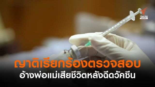 ญาติเรียกร้องตรวจสอบ อ้างพ่อแม่เสียชีวิตหลังฉีดวัคซีน