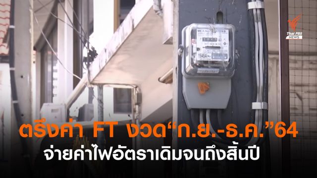 กกพ.ตรึงค่า FT งวด "ก.ย.-ธ.ค.64" แบ่งเบาภาระประชาชน 