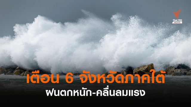 เตือน 6 จังหวัดภาคใต้ รับมือฝนตกหนัก-คลื่นลมแรง