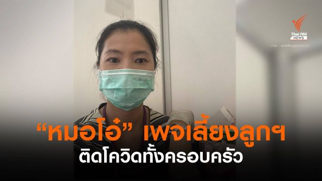 "หมอโอ๋" เพจเลี้ยงลูกฯ ฉีดซิโนแวค 2 เข็ม ติดเชื้อทั้งบ้าน หนุนวัคซีนคุณภาพดี
