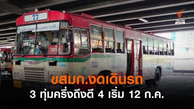 ขสมก.งดเดินรถ 3 ทุ่มครึ่งถึงตี 4 เริ่ม 12 ก.ค.