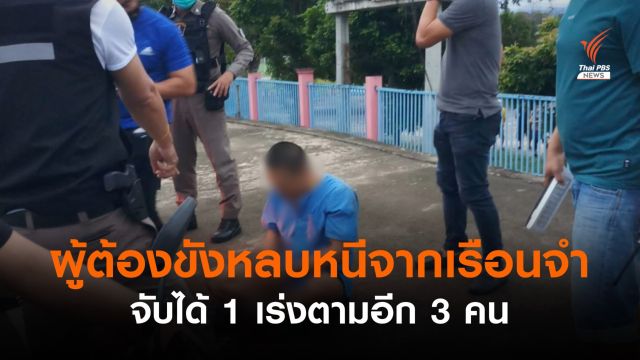 ผู้ต้องขังหลบหนีจากเรือนจำเพชรบูรณ์ จับได้ 1 เร่งตามอีก 3 คน