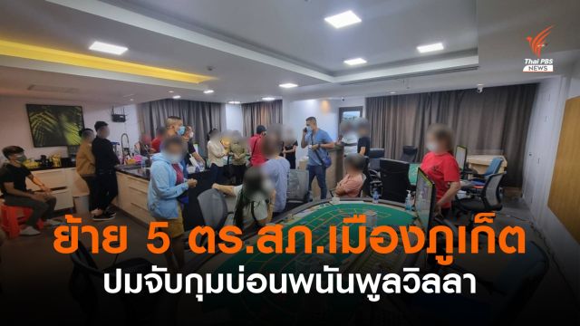 ย้าย 5 ตร.สภ.เมืองภูเก็ต ปมจับบ่อนพนันพูลวิลลา