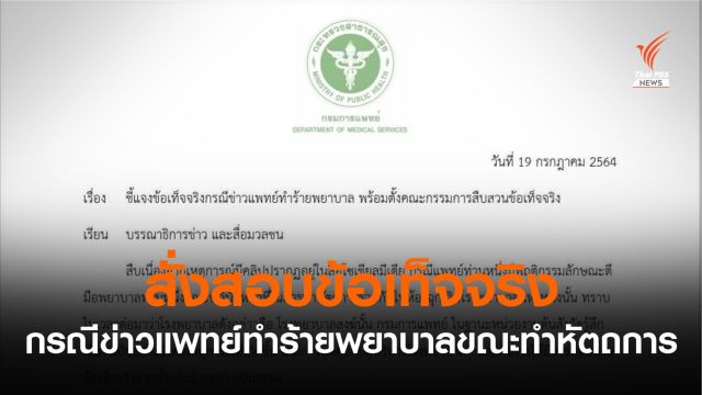 กรมการแพทย์เสียใจข่าวแพทย์ทำร้ายพยาบาล สั่งสอบข้อเท็จจริง