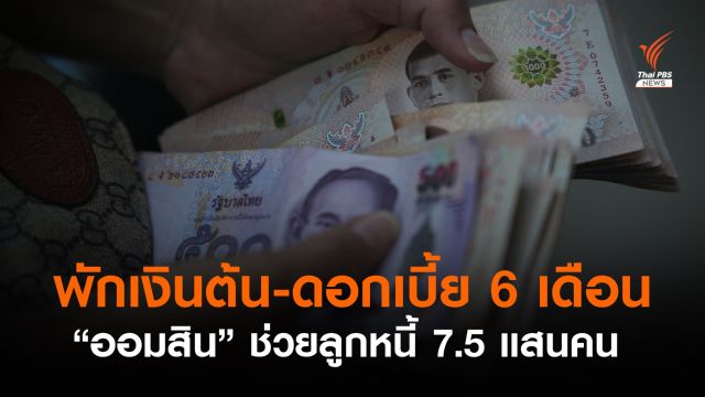 "ออมสิน" พักหนี้ "เงินต้น-ดอกเบี้ย" 6 เดือน ช่วยลูกหนี้  7.5 แสนคน 