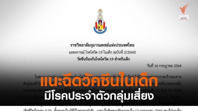 ราชวิทยาลัยกุมารแพทย์ฯ แนะฉีดวัคซีนในเด็ก เฉพาะมีโรคกลุ่มเสี่ยง
