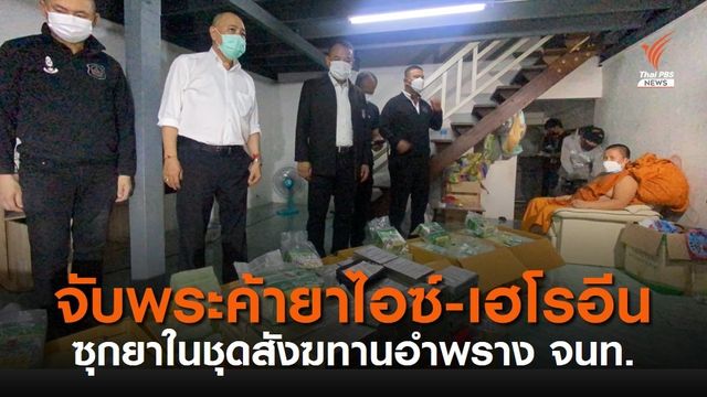 ตำรวจบุกจับพระสงฆ์ลอบค้ายา ซุกชุดสังฆทานอำพราง จนท.