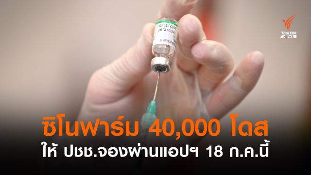 18 ก.ค.นี้ ราชวิทยาลัยจุฬาภรณ์เปิดให้จอง "ซิโนฟาร์ม" 40,000 โดส