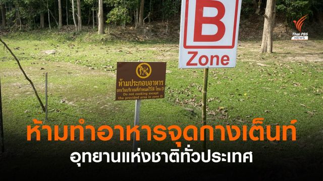 อุทยานฯ สั่งห้ามปรุงอาหารปิ้งย่าง-มีกลิ่นควันในจุดกางเต็นท์  