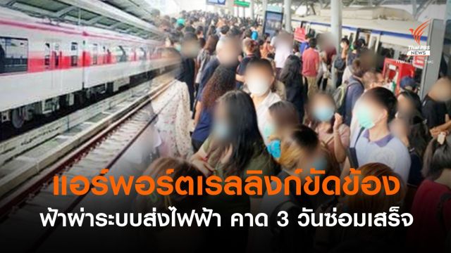 เช้านี้ผู้โดยสารแน่น ฟ้าผ่าระบบส่งไฟฟ้าแอร์พอร์ตลิงก์ขาด คาด 3 วันซ่อมเสร็จ 