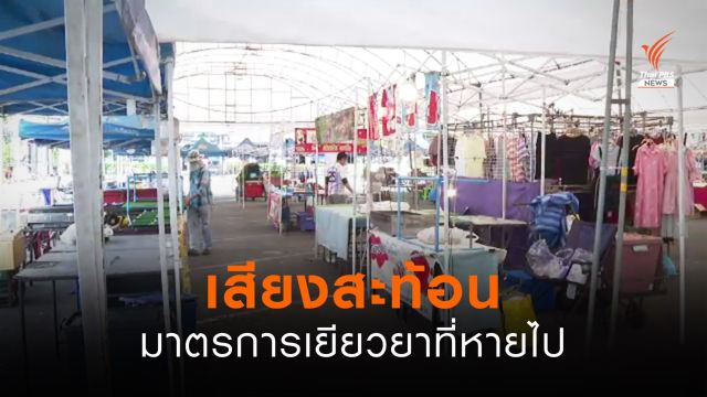 เสียงสะท้อนมาตรการเยียวยาที่หายไป