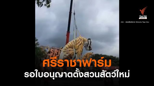 "ศรีราชาฟาร์ม" รอใบอนุญาตตั้งสวนสัตว์ใหม่