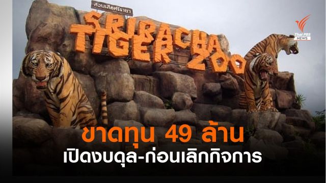 “สวนเสือศรีราชา” แจ้งขาดทุนกว่า 49 ล้าน ก่อนขอเลิกกิจการ